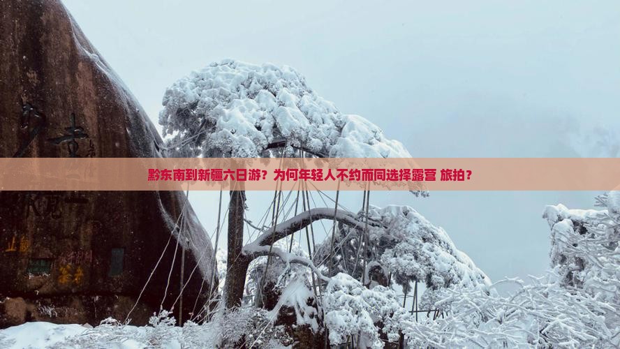 黔东南到新疆六日游