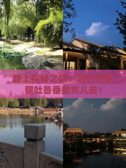 海西去新疆吐鲁番自由行
