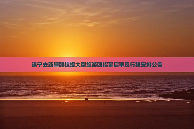 遂宁去新疆那拉提大型旅游团
