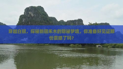 白银到新疆禾木旅游