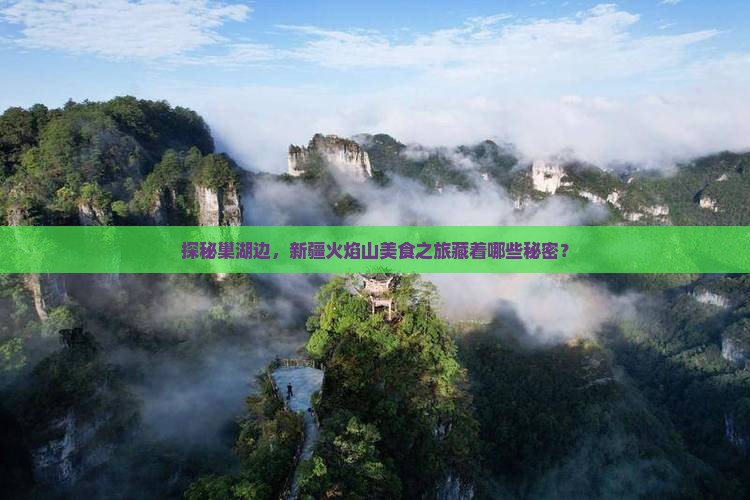 巢湖到新疆火焰山旅游小吃