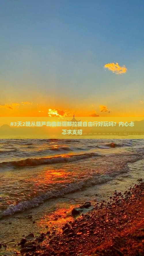 葫芦岛到新疆那拉提自由行