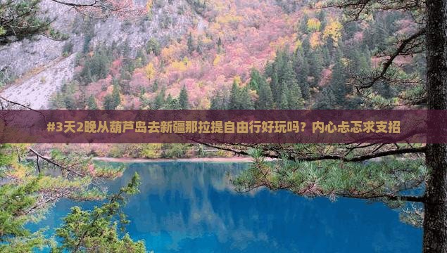 葫芦岛到新疆那拉提自由行