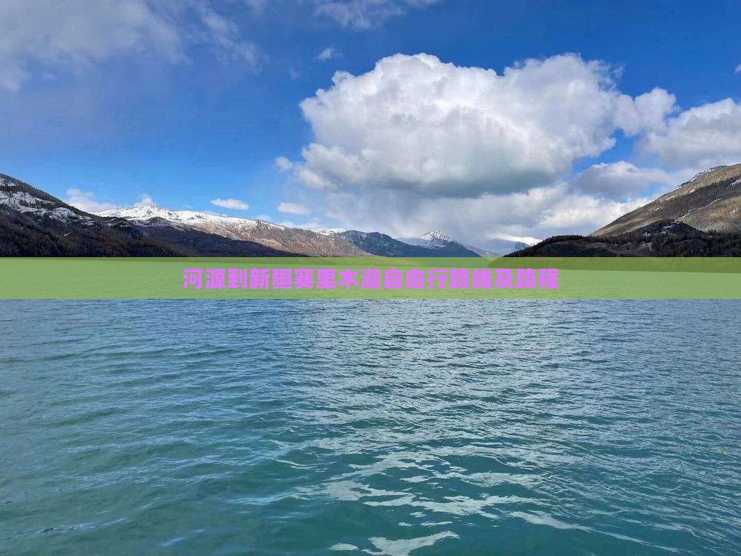 河源到新疆赛里木湖自由行