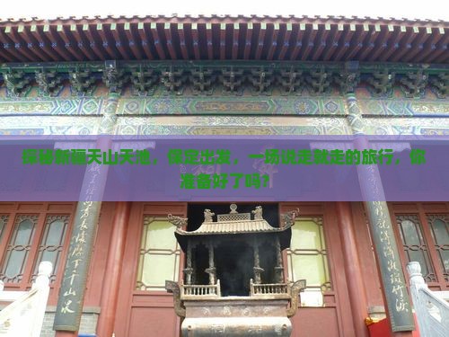 保定到新疆天山天池旅行社