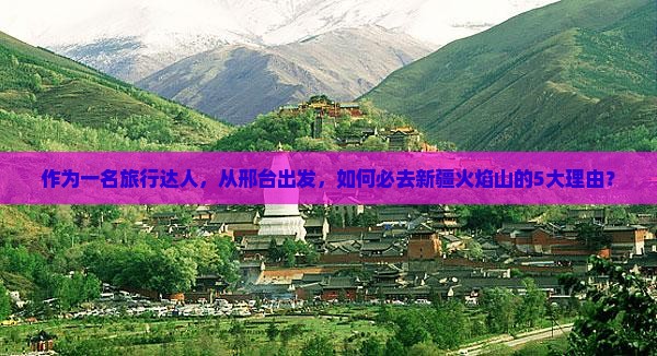 邢台到新疆火焰山必去地