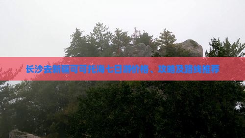 长沙去新疆可可托海七日游