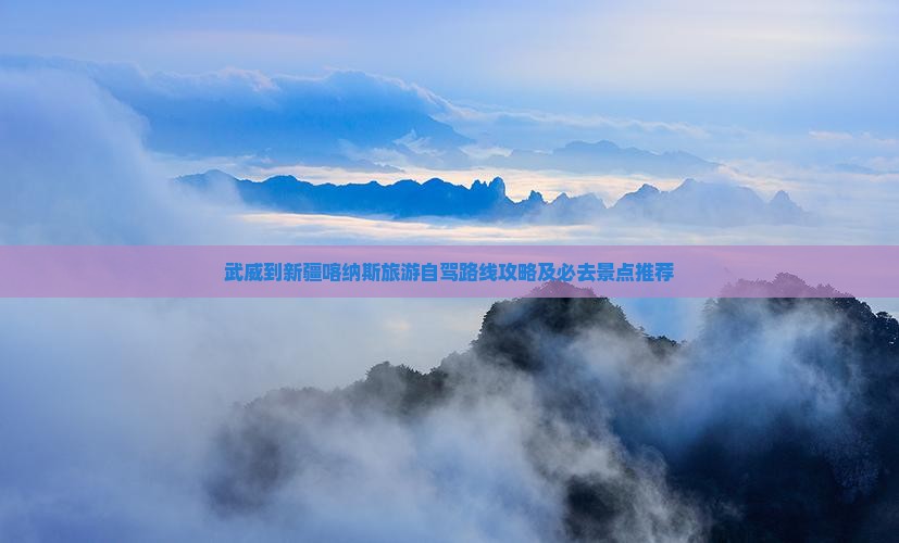 武威去新疆喀纳斯必去地