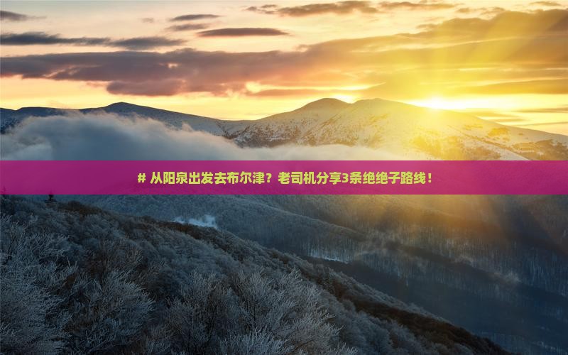 阳泉去新疆布尔津必去地