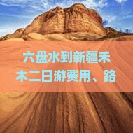 六盘水到新疆禾木二日游