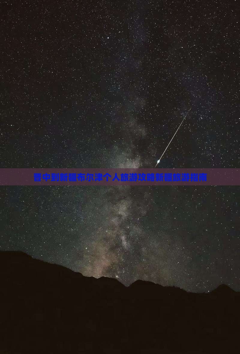 晋中去新疆布尔津个人游