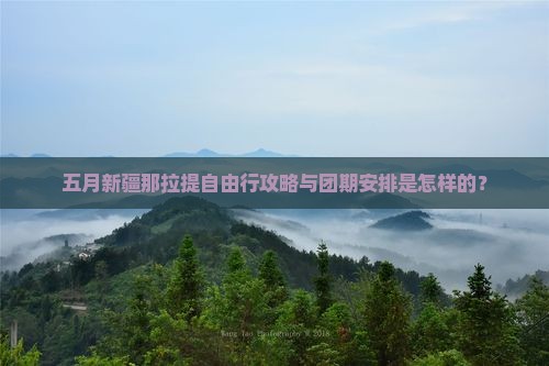五月到新疆那拉提自由团