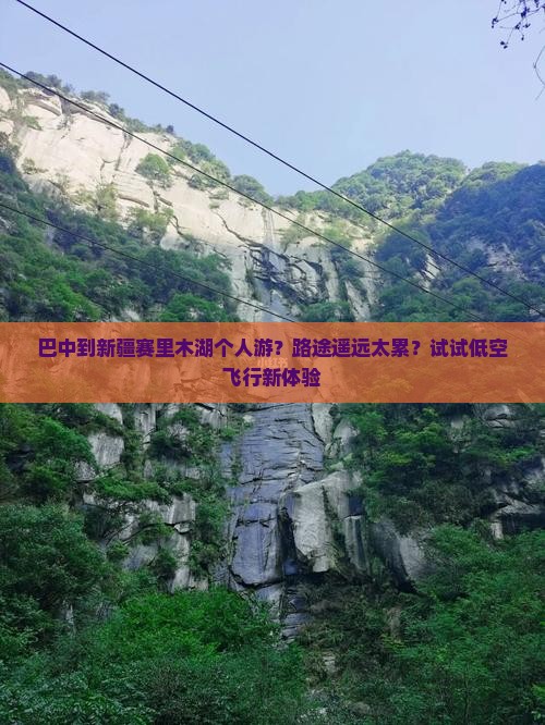 巴中去新疆赛里木湖个人游