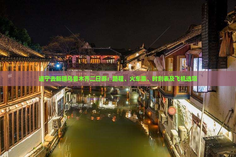 遂宁去新疆乌鲁木齐二日游