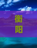 衡阳到新疆那拉提二日游