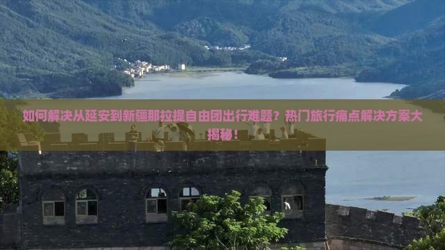 延安去新疆那拉提自由团
