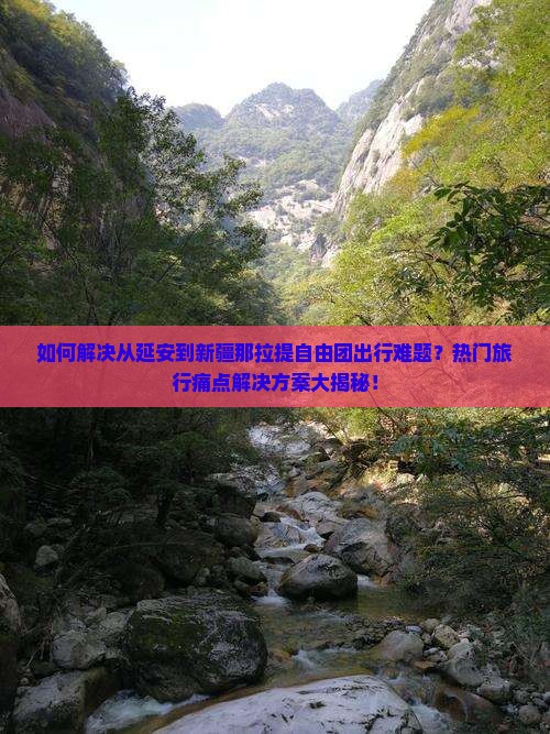 延安去新疆那拉提自由团