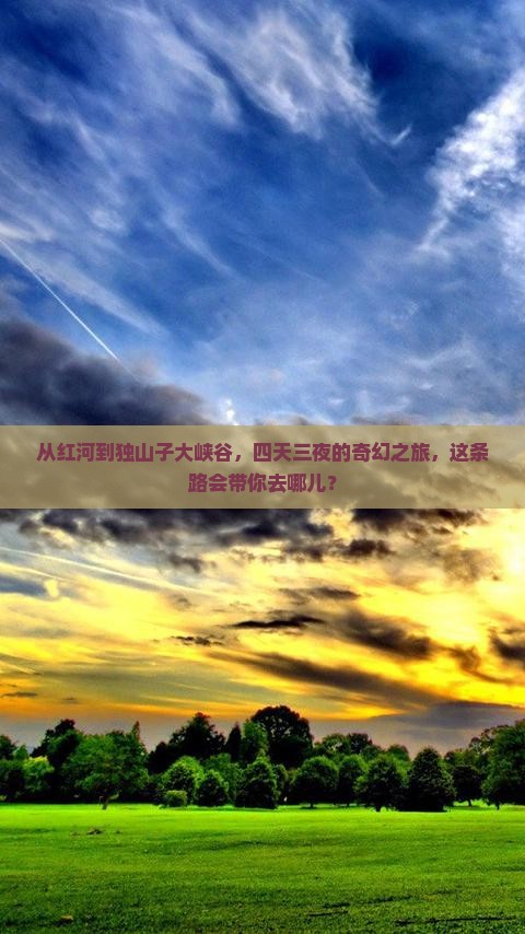 红河去新疆独山子大峡谷四日游