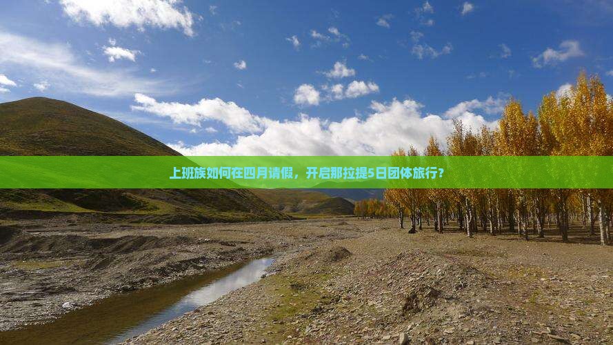 四月去新疆那拉提团体旅游