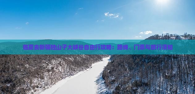 临夏去新疆独山子大峡谷自由行