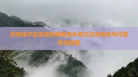 巴彦倬尔到新疆赛里木湖三日游