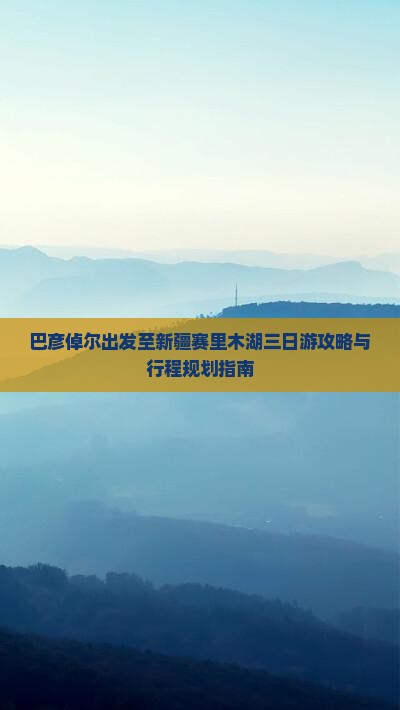 巴彦倬尔到新疆赛里木湖三日游