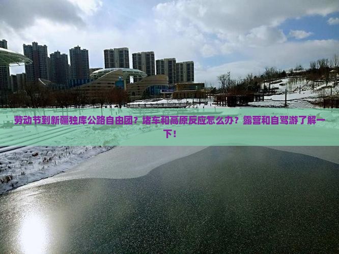 劳动节到新疆独库公路自由团