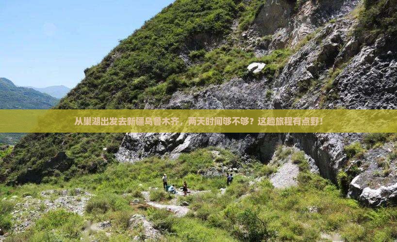 巢湖到新疆乌鲁木齐二日游