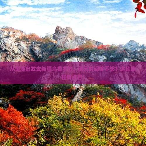 巢湖到新疆乌鲁木齐二日游