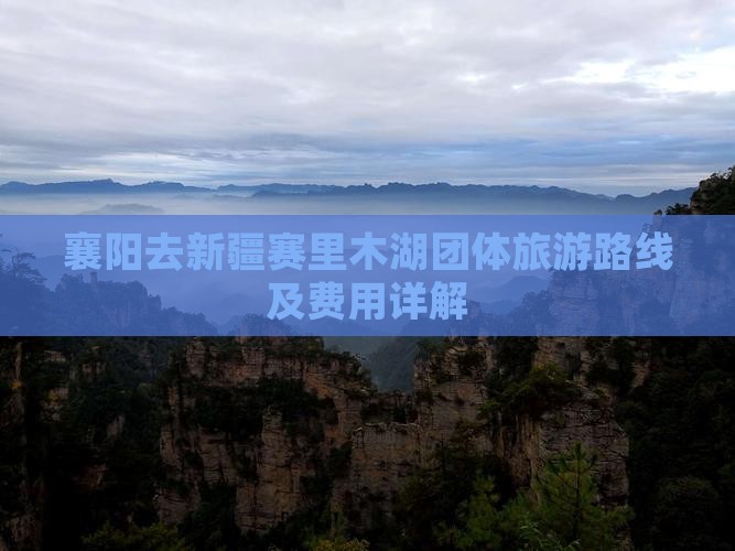 襄阳去新疆赛里木湖团体旅游