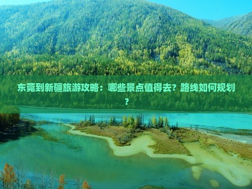 东莞到新疆哪里玩