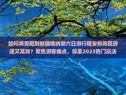 贵阳去新疆喀纳斯六日游