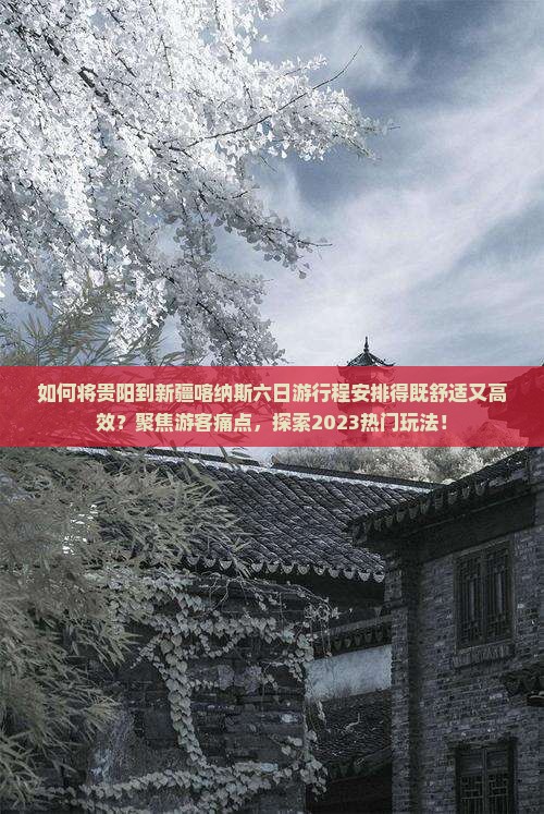 贵阳去新疆喀纳斯六日游