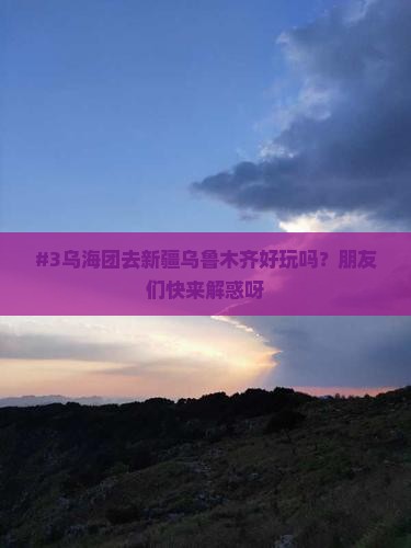 乌海去新疆乌鲁木齐团体旅游