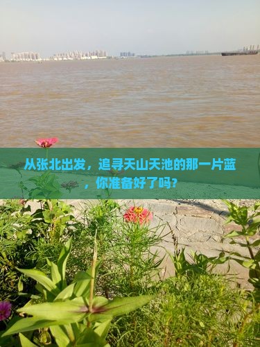 张北到新疆天山天池景点