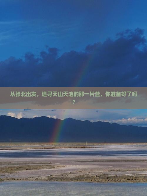张北到新疆天山天池景点