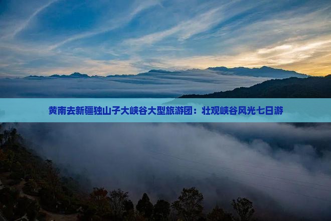黄南去新疆独山子大峡谷大型旅游团