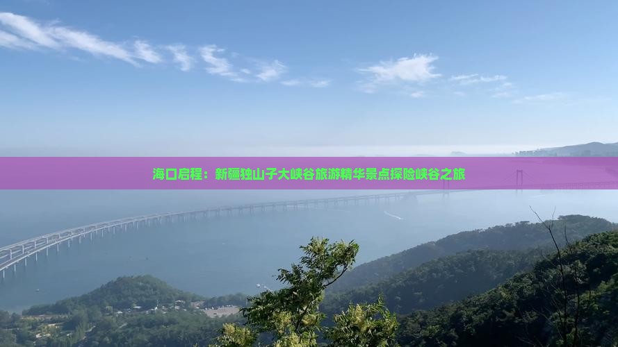 海口到新疆独山子大峡谷景点