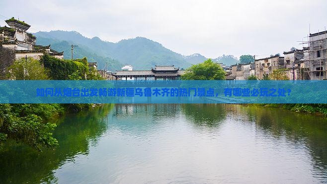 烟台去新疆乌鲁木齐哪里玩