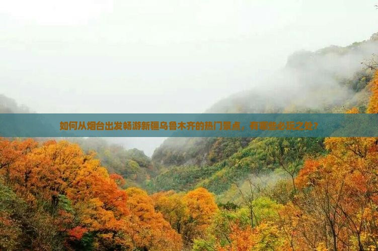 烟台去新疆乌鲁木齐哪里玩