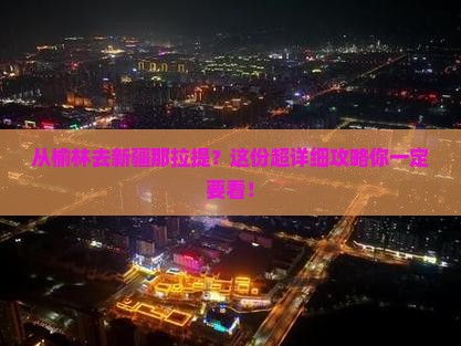 榆林到新疆那拉提攻略