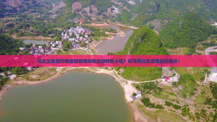 崇左到新疆喀纳斯旅游小吃