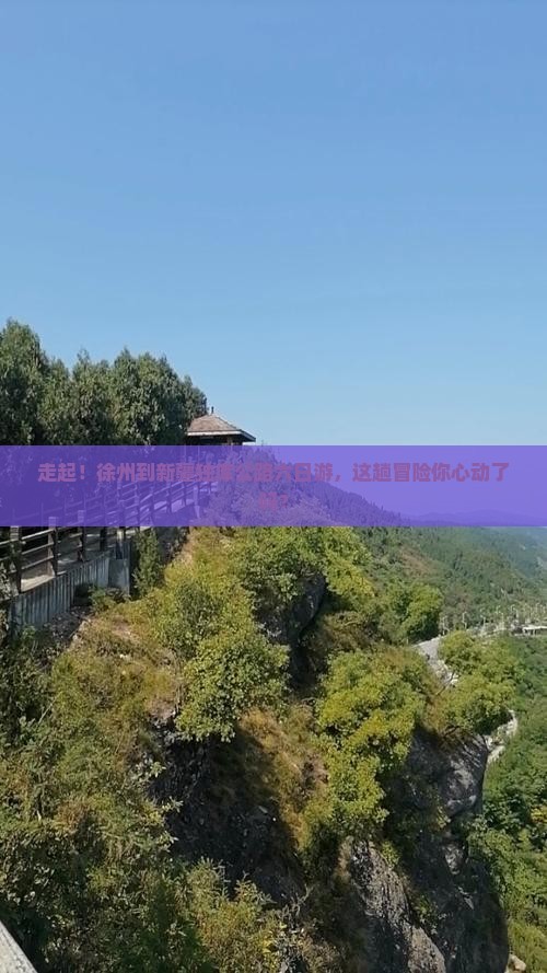 徐州去新疆独库公路六日游