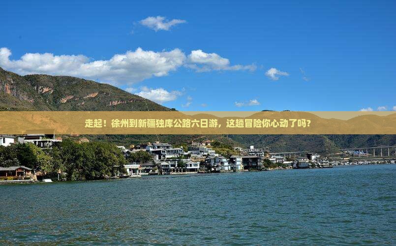 徐州去新疆独库公路六日游