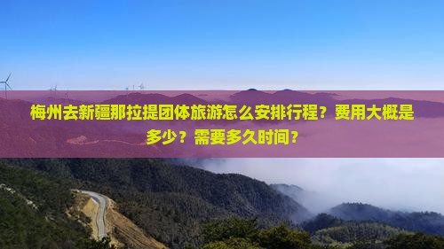 梅州去新疆那拉提团体旅游