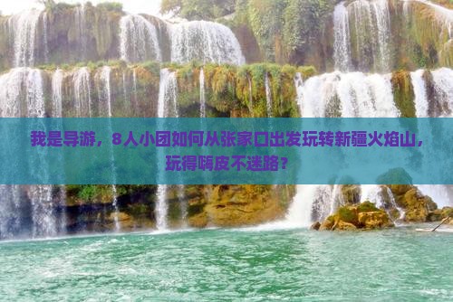 张家口到新疆火焰山团体旅游 张家口到新疆火焰山团体旅游