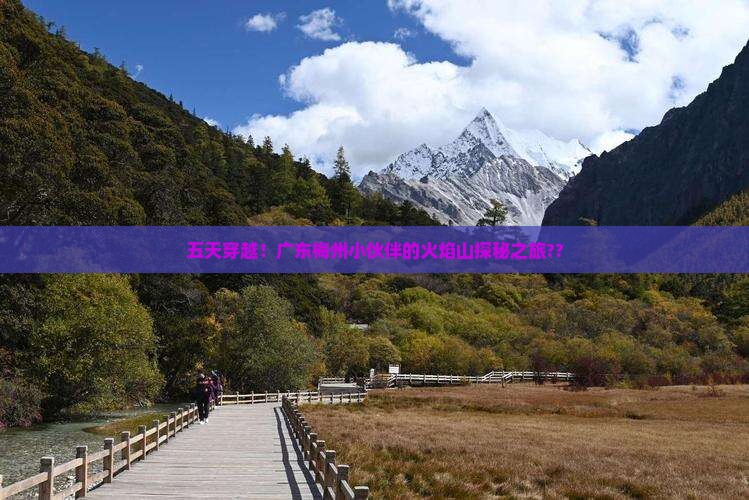 梅州到新疆火焰山五日游