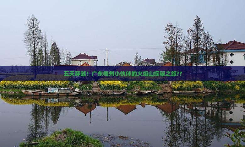 梅州到新疆火焰山五日游