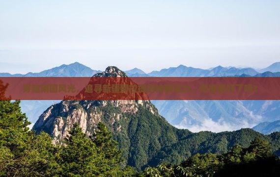 南充去新疆那拉提景点
