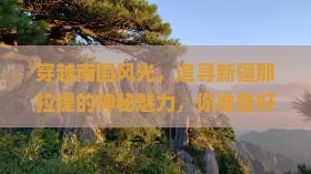 南充去新疆那拉提景点